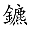 楷書