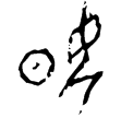 前8.2.1(甲)