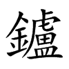 楷書