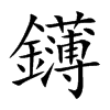 楷書