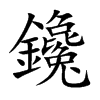 楷書