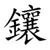 楷書