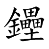 楷書