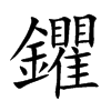 楷書