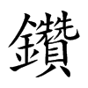 楷書