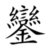楷書