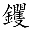 楷書