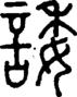 段注正篆