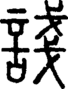 段注正篆