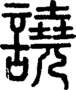 段注正篆
