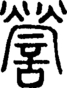 段注正篆