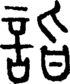 段注正篆