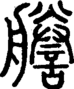段注正篆