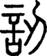 段注正篆