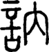段注正篆
