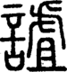 段注正篆