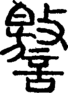 段注正篆