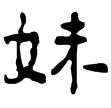 碩人鏡(隸)東漢