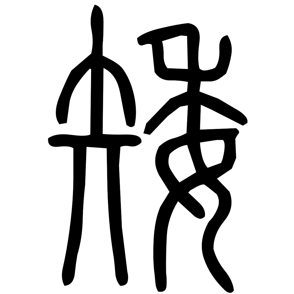 藤花榭本正篆