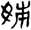 蒼頡篇43(隸)西漢