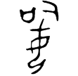 龏㚸方鼎(金)商代晚期或西周早期