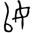 叔向父簋(金)西周晚期