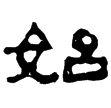 西陲簡57.18(隸)西漢