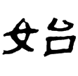 孔龢碑(隸)東漢