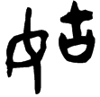 復公子簋(金)西周晚期