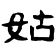 武梁祠畫象題字(隸)東漢