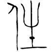 𦅫鎛(金)春秋中期