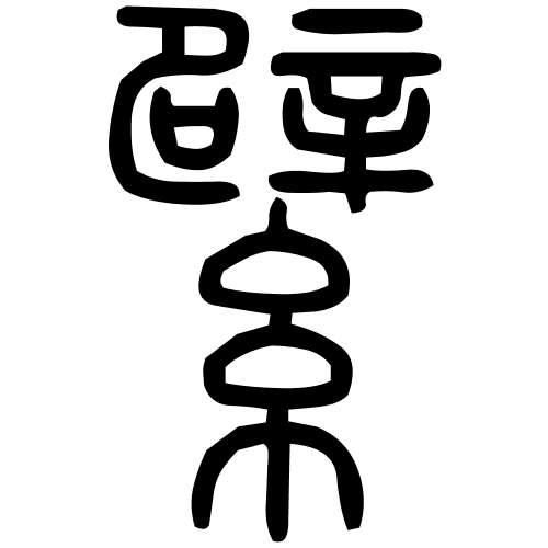 藤花榭本正篆