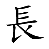 楷書