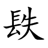 楷書