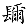 楷書