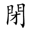 楷書