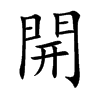 楷書