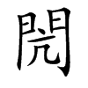 楷書