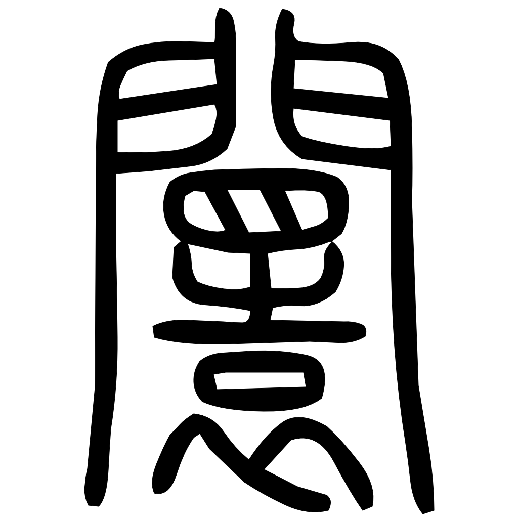 藤花榭本正篆