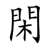 楷書