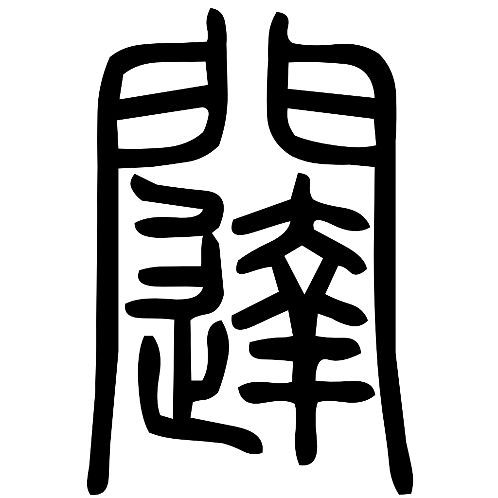 藤花榭本正篆