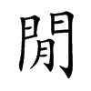楷書