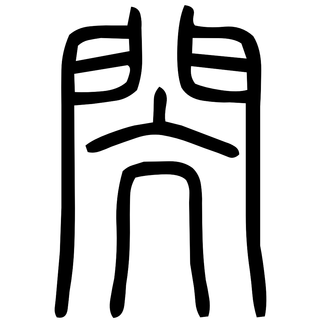 藤花榭本正篆