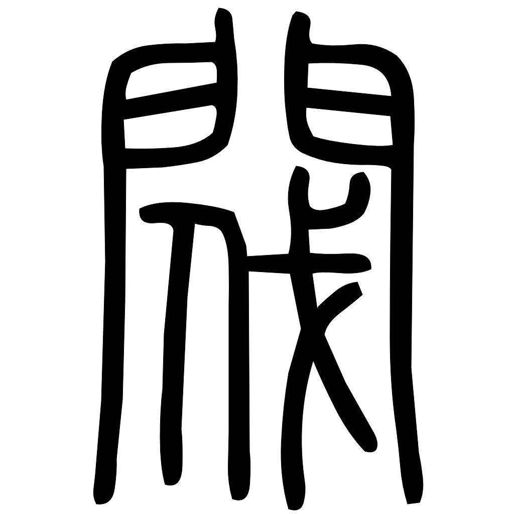 藤花榭本正篆
