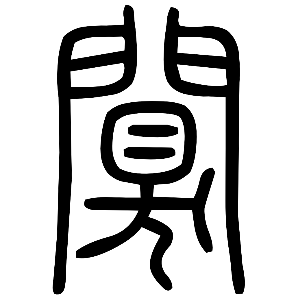 藤花榭本正篆