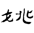 居延簡乙265.20(隸)西漢