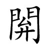 楷書