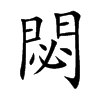 楷書