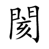 楷書