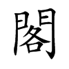 楷書